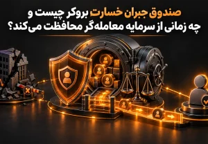 صندوق جبران خسارت بروکر چیست و چه زمانی از سرمایه معاملهگر محافظت میکند؟