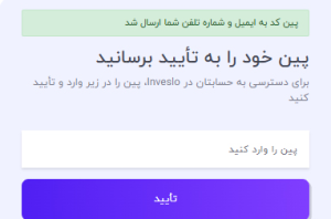مرحله دوم: تأیید حساب و تعیین پین