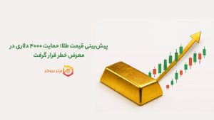 پیشبینی قیمت طلا؛ حمایت ۴۰۰۰ دلاری در معرض خطر قرار گرفت