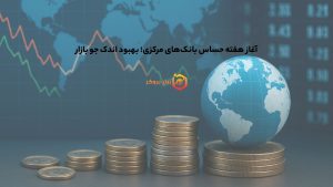 آغاز هفته حساس بانکهای مرکزی؛ بهبود اندک جو بازار