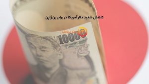 کاهش شدید دلار آمریکا در برابر ین ژاپن