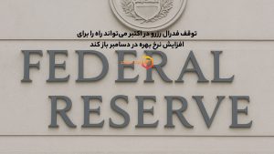 توقف فدرال رزرو در اکتبر میتواند راه را برای افزایش نرخ بهره در دسامبر باز کند