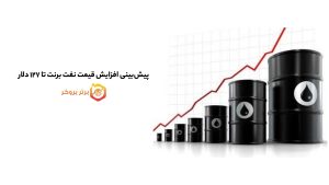 پیشبینی افزایش قیمت نفت برنت تا ۱۲۷ دلار