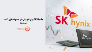 SK Hynix برای افزایش بازده سهامداران آماده میشود