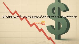 ثبات شاخص دلار زیر ۱۰۲.۵۰؛ والر افزایش نرخ بهره را به زمان مشخصی موکول نکرد