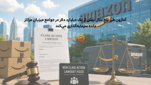 آمازون طی پنج سال بیش از یک میلیارد در جوامع میزبان مراکز داده سرمایهگذاری میکند