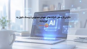 نگرانی از بدهی شرکتهای هوش مصنوعی؛ ریسک نکول به اوج رسید
