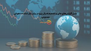 سیل گزارشهای مالی و تصمیم فدرال رزرو در برابر بازار شکننده هوش مصنوعی