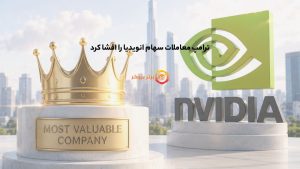 ترامپ معاملات سهام انویدیا را افشا کرد
