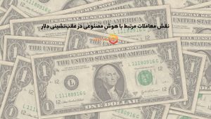 نقش معاملات مرتبط با هوش مصنوعی در عقبنشینی دلار