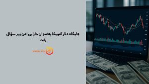 جایگاه دلار آمریکا بهعنوان دارایی امن زیر سؤال رفت