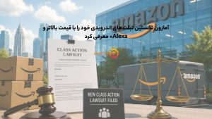 آمازون نخستین تبلتهای اندرویدی خود را با قیمت بالاتر و Alexa+ معرفی کرد
