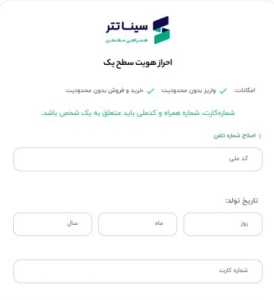 آیا احراز هویت در سینا تتر اجباری است؟