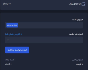 برداشت تومان از پینگی چگونه انجام میشود؟