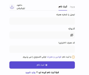 ثبتنام و احراز هویت در اوکی اکسچنج چگونه است؟