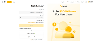ثبتنام و احراز هویت در صرافی Tapbit چگونه است؟