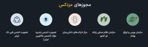 آیا صرافی مزدکس معتبر است؟